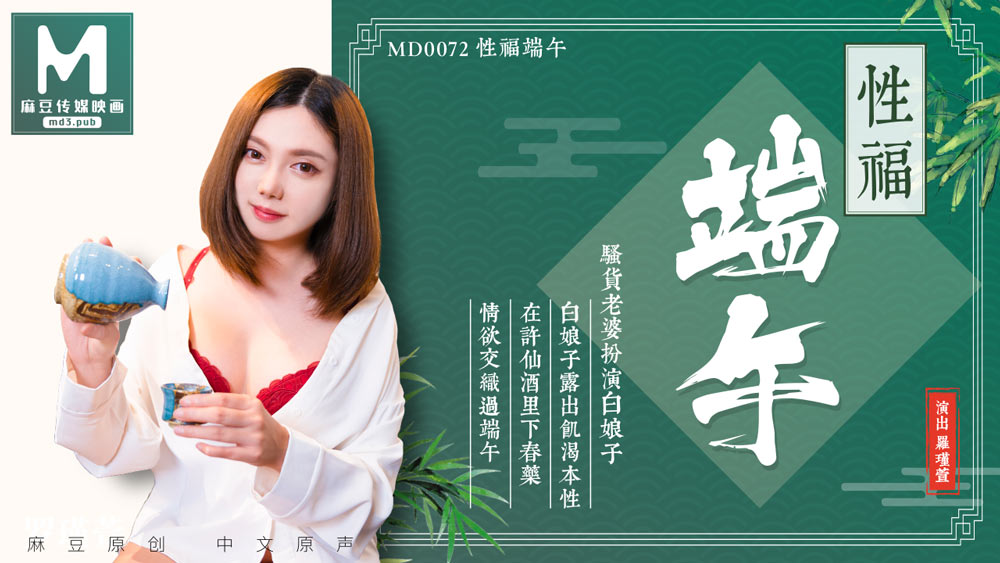 我的私教老师,新婚媳妇儿走错门,MD0072_淫端午,饮雄黄,性福一整年官网罗瑾萱.