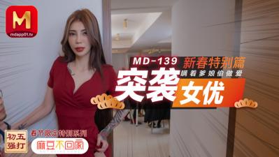 ,樱花电影大全免费高清观看,4虎cvtwd入口,国产麻豆AV MD MD0139 突袭女优新春特别篇 瞒着爹娘偷做爱 雪千夏!